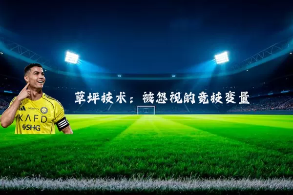 草坪技术:被忽视的竞技变量