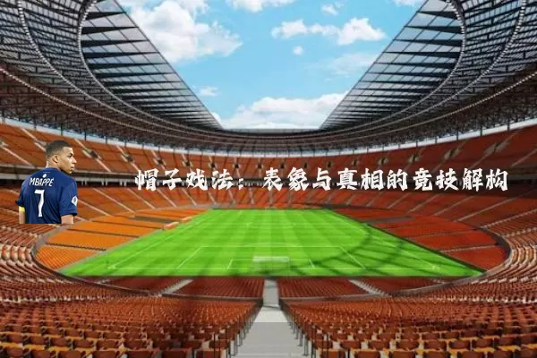 帽子戏法:表象与真相的竞技解构