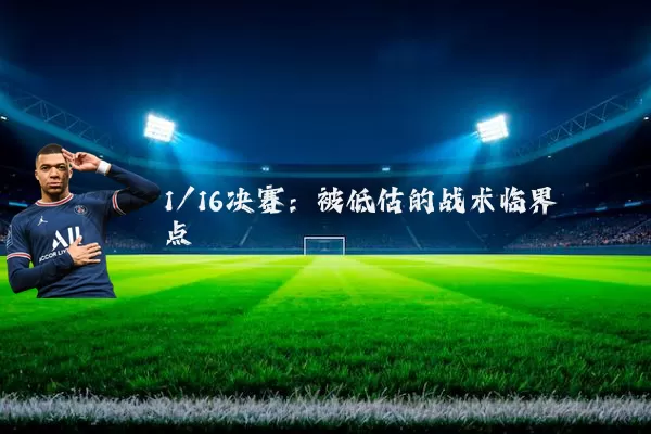 1/16决赛:被低估的战术临界点