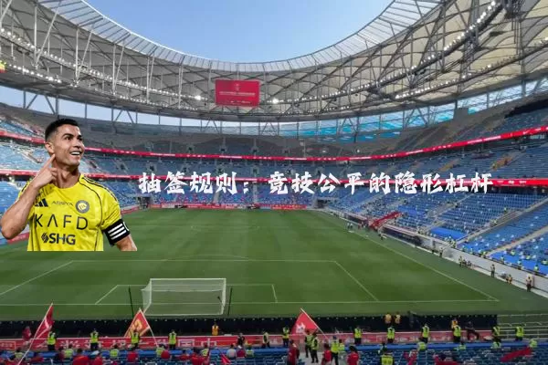 抽签规则:竞技公平的隐形杠杆