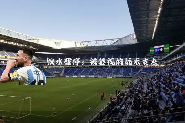 饮水暂停:被忽视的战术支点