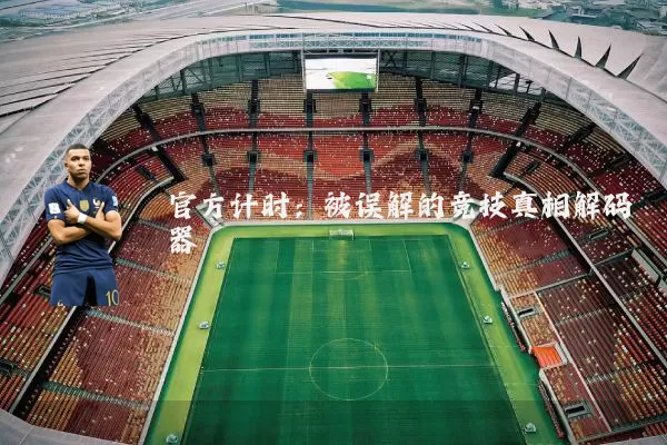 官方计时：被误解的竞技真相解码器