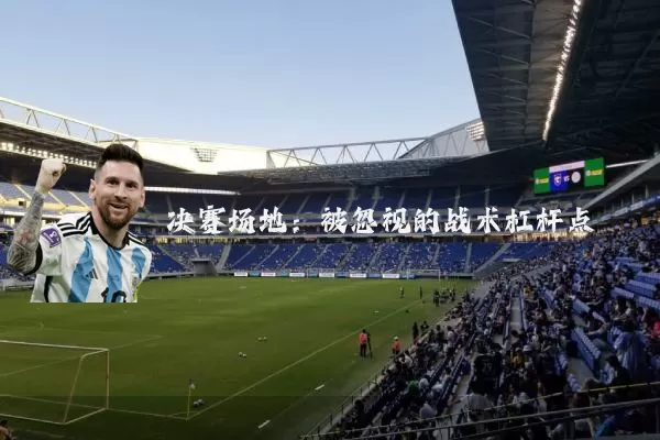 决赛场地:被忽视的战术杠杆点