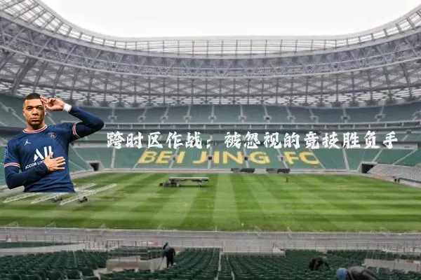 跨时区作战：被忽视的竞技胜负手