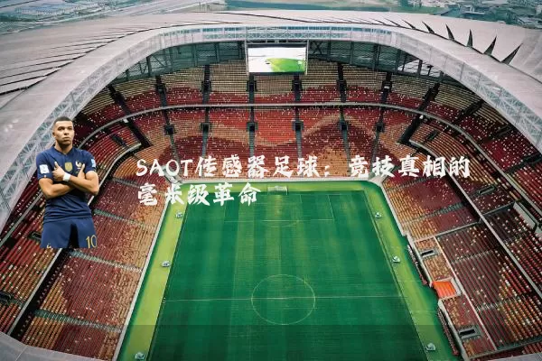SAOT传感器足球:竞技真相的毫米级革命