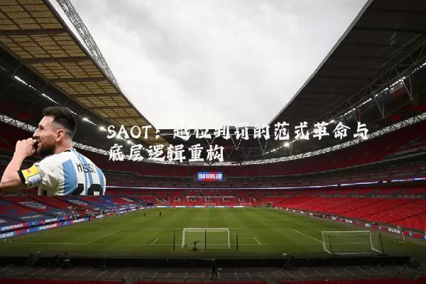 SAOT:越位判罚的范式革命与底层逻辑重构