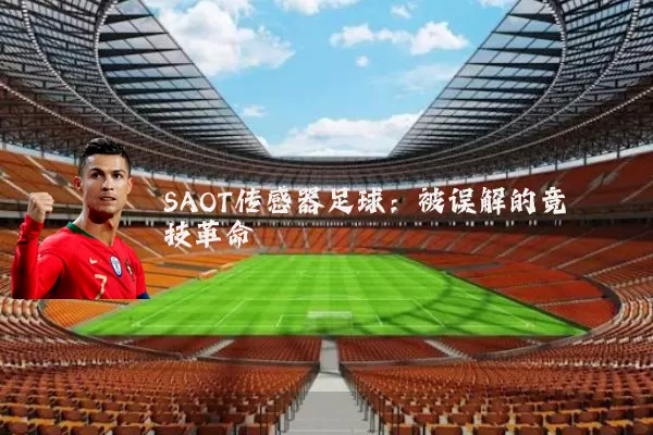SAOT传感器足球:被误解的竞技革命