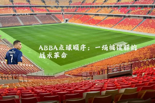 ABBA点球顺序:一场被误解的战术革命