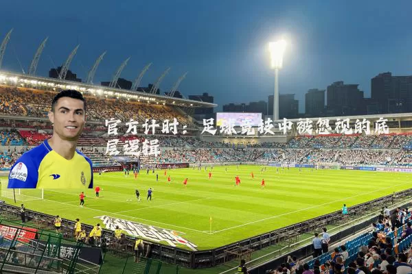 官方计时：足球竞技中被忽视的底层逻辑