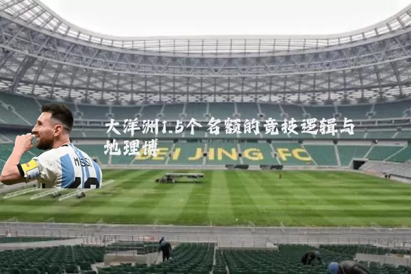 大洋洲1.5个名额的竞技逻辑与地理博弈