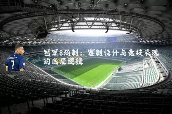 冠军8场制:赛制设计与竞技表现的底层逻辑