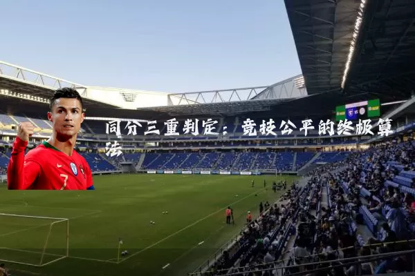 同分三重判定：竞技公平的终极算法