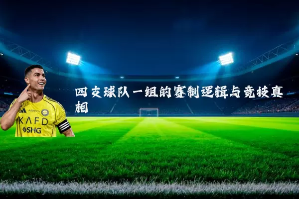 四支球队一组的赛制逻辑与竞技真相