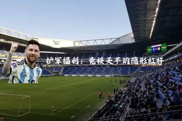 扩军福利：竞技天平的隐形杠杆