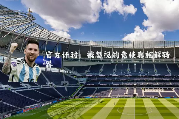 官方计时:被忽视的竞技真相解码器