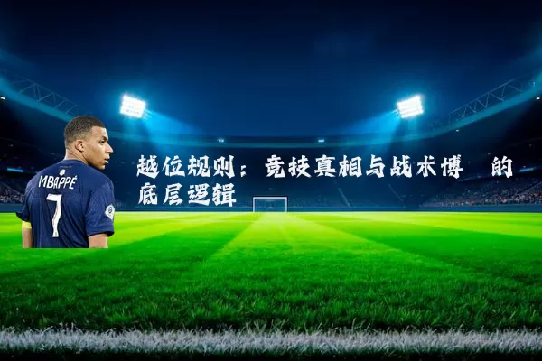 越位规则:竞技真相与战术博弈的底层逻辑