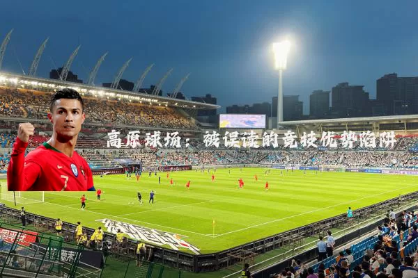 高原球场:被误读的竞技优势陷阱