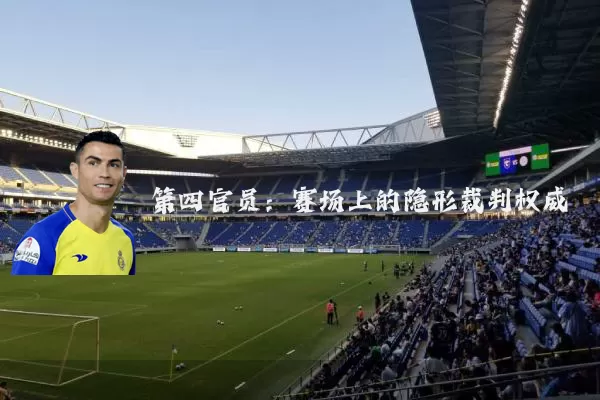 第四官员：赛场上的隐形裁判权威