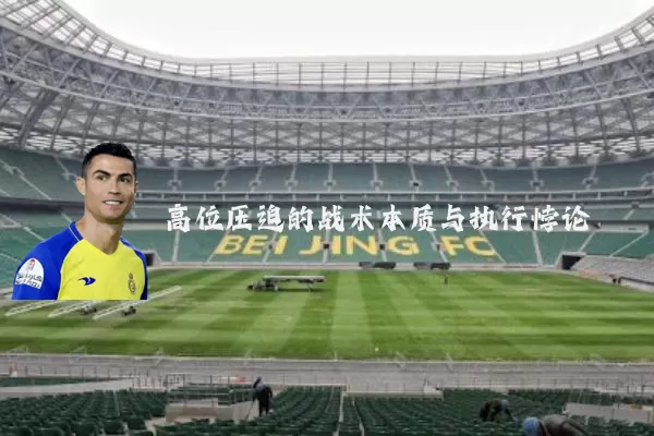 高位压迫的战术本质与执行悖论