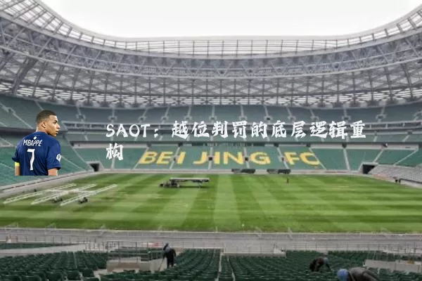 SAOT:越位判罚的底层逻辑重构