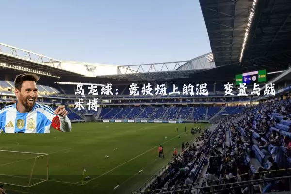 乌龙球:竞技场上的混沌变量与战术博弈