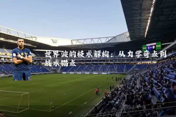 世界波的技术解构:从力学奇点到战术锚点