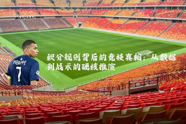 积分规则背后的竞技真相:从数据到战术的硬核推演