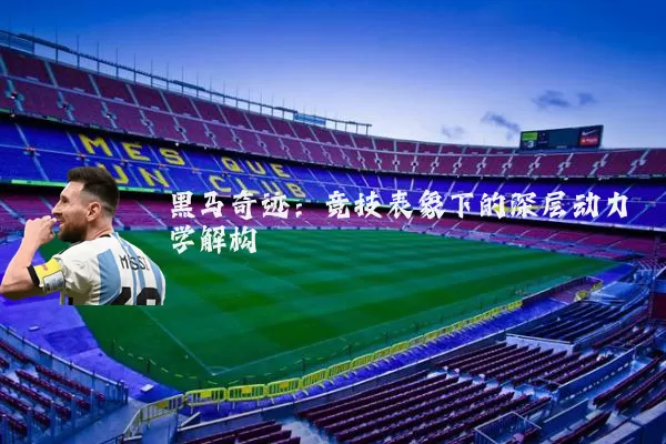 黑马奇迹:竞技表象下的深层动力学解构