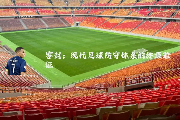 零封:现代足球防守体系的终极验证