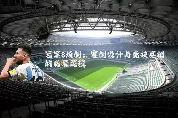 冠军8场制：赛制设计与竞技真相的底层逻辑